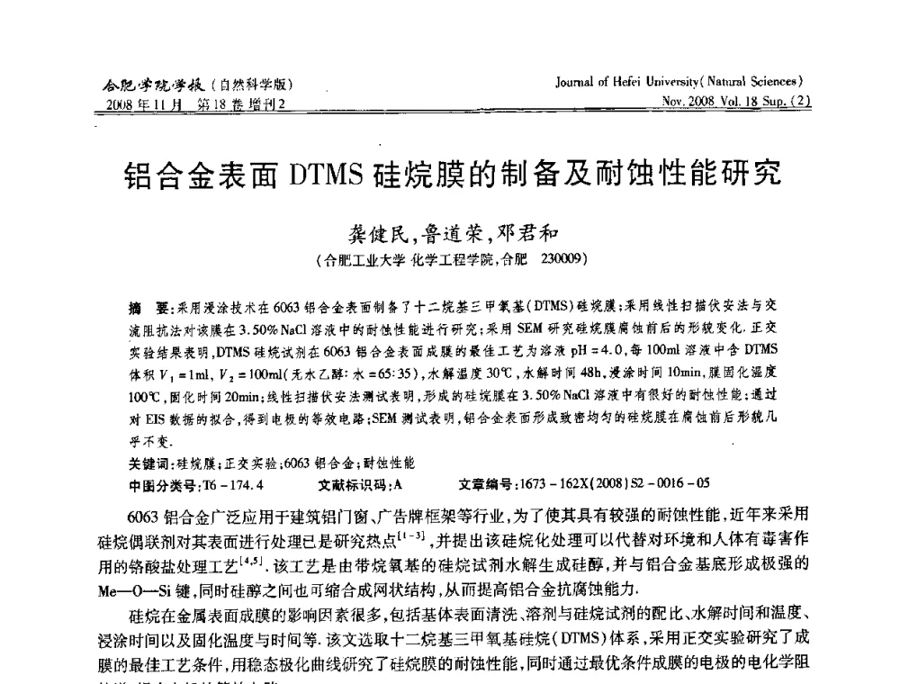 铝合金表面DTMS硅烷膜的制备及耐蚀性能研究 - 安徽省第十一届腐蚀与防护学术交流会