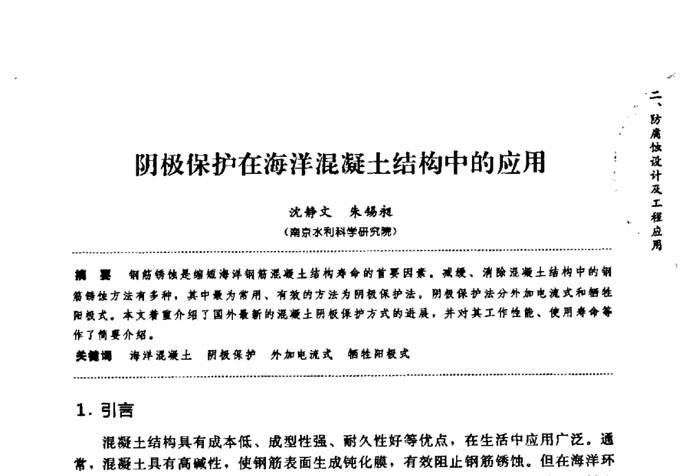 阴极保护在海洋混凝土结构中的应用 - 第七届全国建筑腐蚀与防护学术交流会