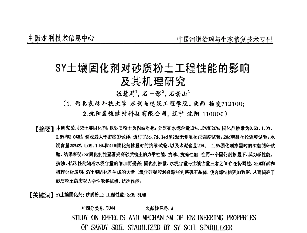SY土壤固化剂对砂质粉土工程性能的影响及其机理研究 - 全国河道治理与生态修复技术研讨会