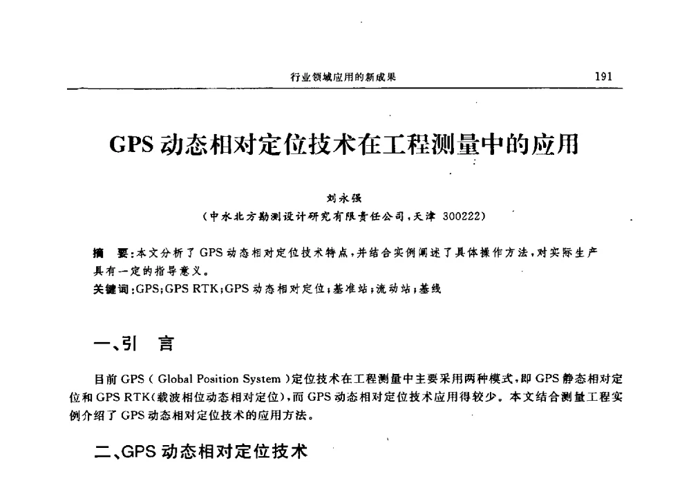 GPS动态相对定位技术在工程测量中的应用 - 中国全球定位系统技术应用协会2009年年会暨卫星导航产业发展与对策专家论坛