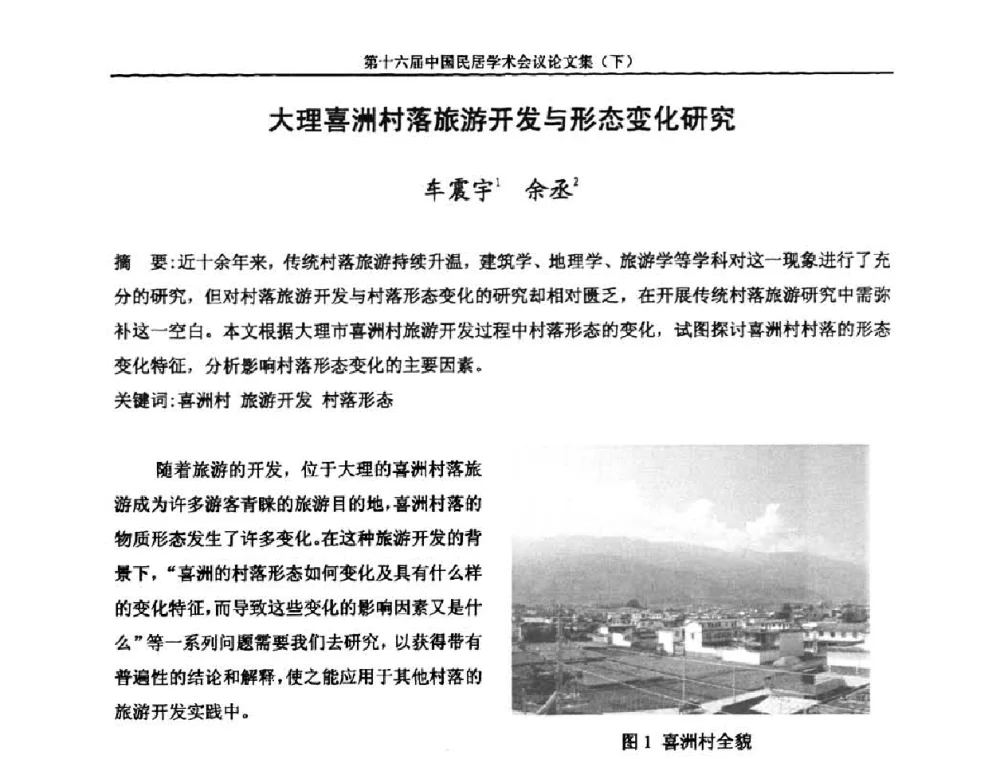 大理喜洲村落旅游开发与形态变化研究 - 第十六届中国民居学术会议