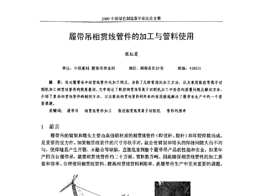 履带吊相贯线管件的加工与管料使用 - 2009中国绿色制造新年论坛