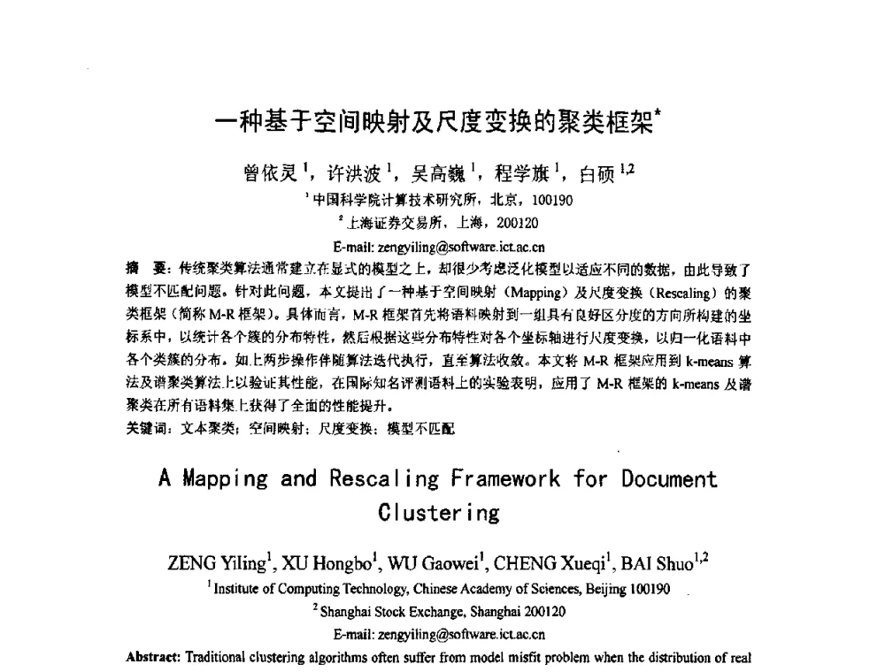 一种基于空间映射及尺度变换的聚类框架 - 第五届全国信息检索学术会议CCIR2009