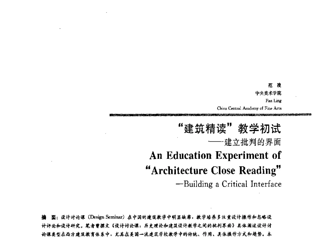 建筑精读教学初试——建立批判的界面 - 2008年“建筑教育的新内涵”全国建筑教育学术研讨会