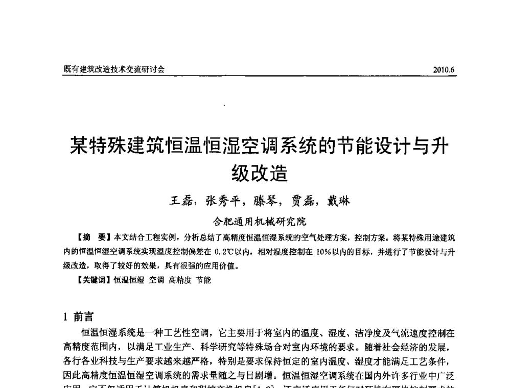 某特殊建筑恒温恒湿空调系统的节能设计与升级改造 - 既有建筑综合改造关键技术研究与示范项目交流会