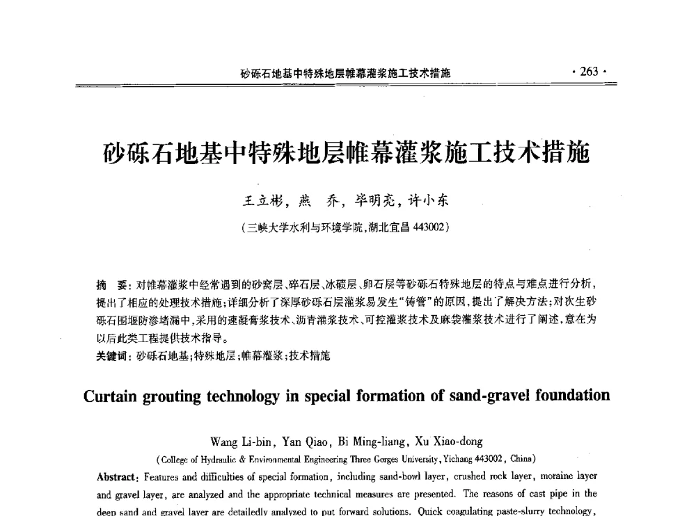 砂砾石地基中特殊地层帷幕灌浆施工技术措施 - 第十一届全国地基处理学术讨论会