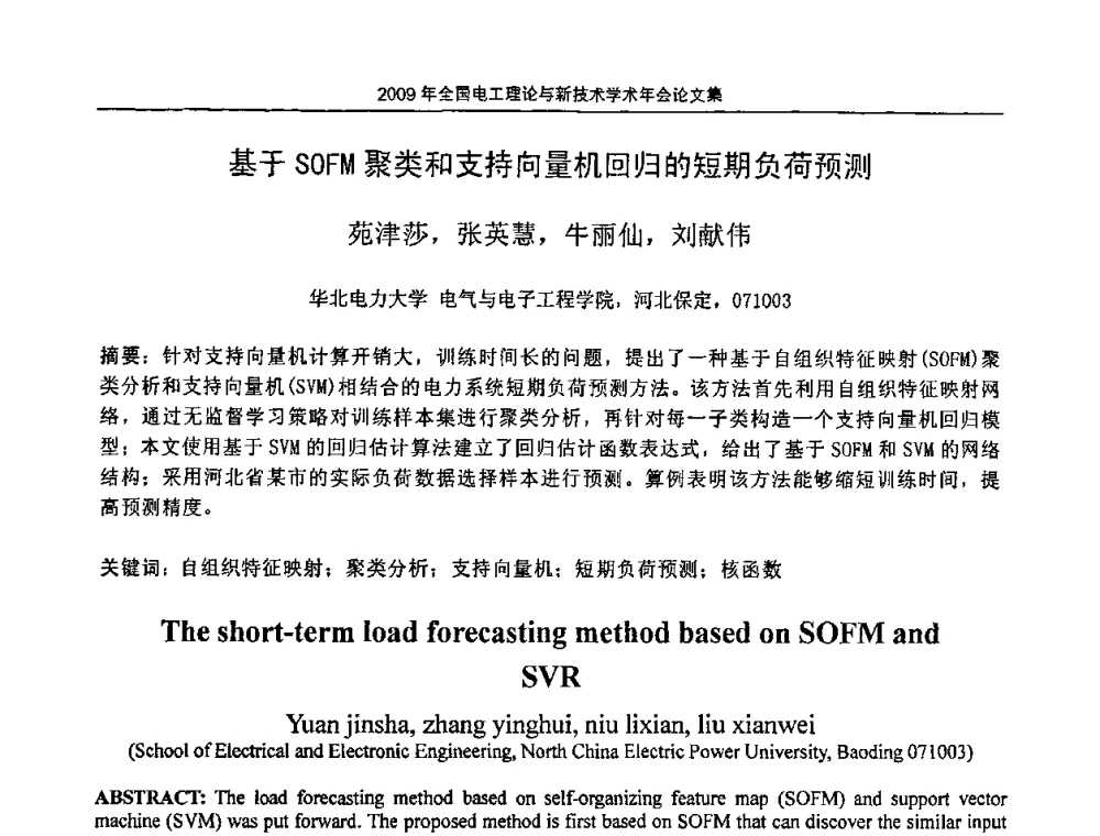 基于SOFM聚类和支持向量机回归的短期负荷预测 - 2009年全国电工理论与新技术年会(CTATEE09)