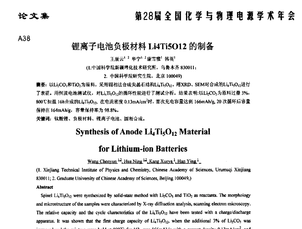 锂离子电池负极材料Li4Ti5O12的制备 - 第28届全国化学与物理电源学术年会