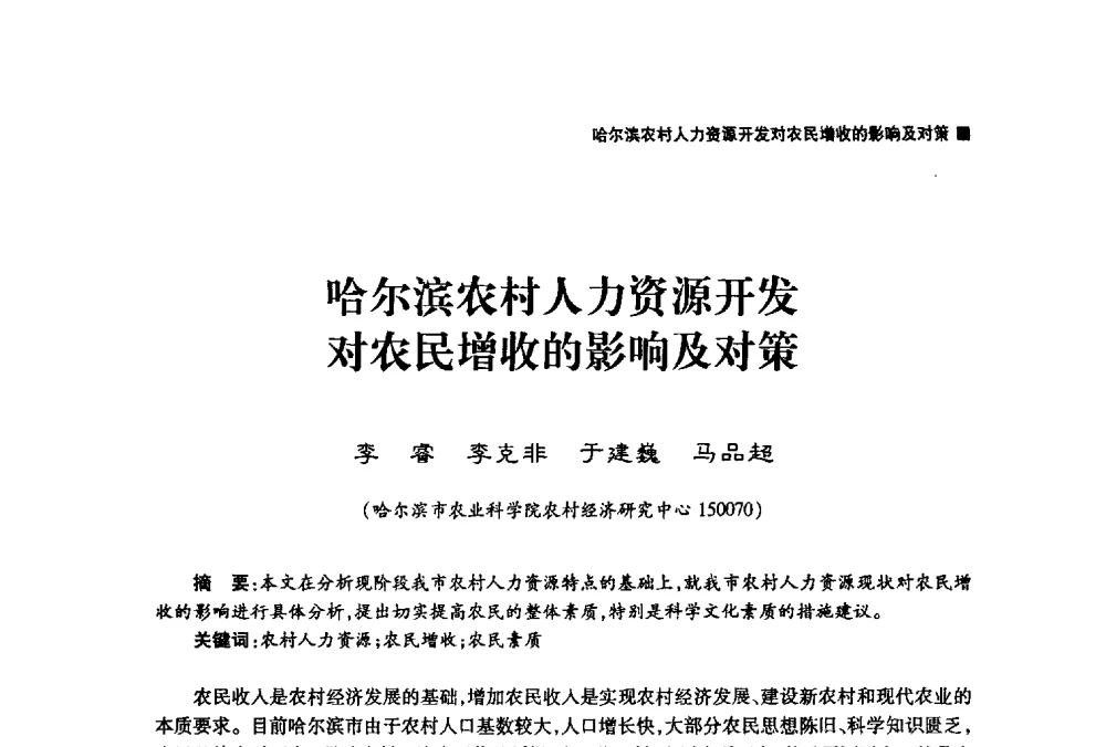 哈尔滨农村人力资源开发对农民增收的影响及对策 - 哈尔滨市第二届科学技术学术月