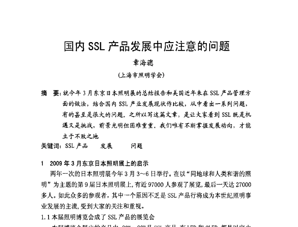 国内SSL产品发展中应注意的问题 - 北京照明学会成立30周年暨四直辖市照明科技论坛