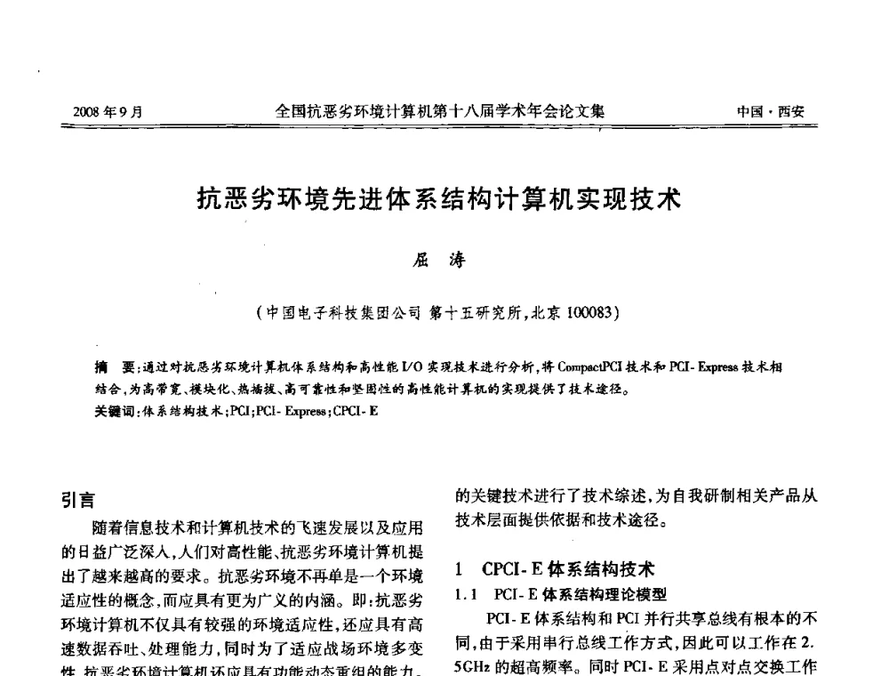 抗恶劣环境先进体系结构计算机实现技术 - 全国抗恶劣环境计算机第十八届学术年会