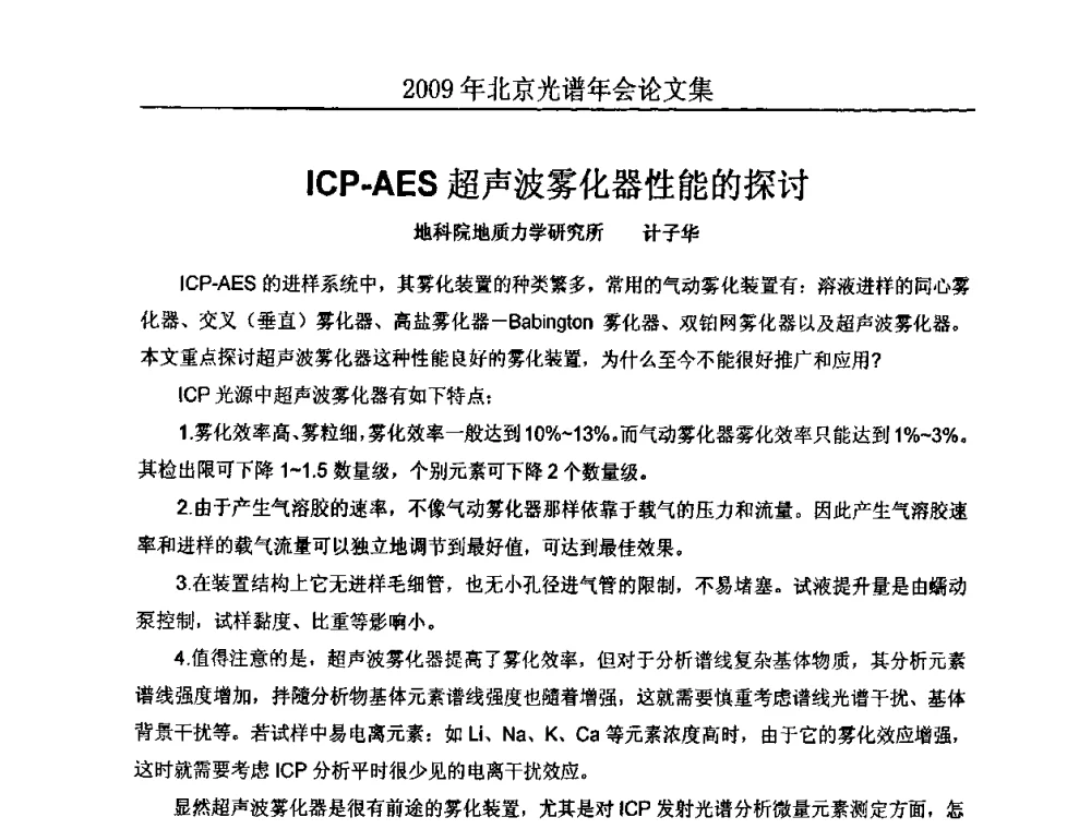 ICP-AES超声波雾化器性能的探讨 - 北京理化分析测试技术学会2010年北京光谱学术年会