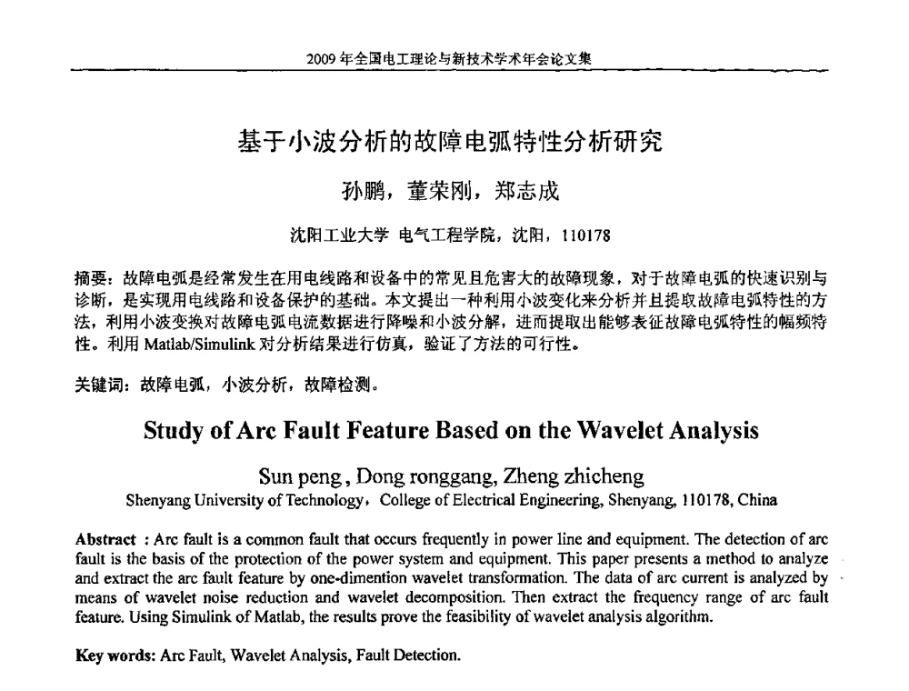 基于小波分析的故障电弧特性分析研究 - 2009年全国电工理论与新技术年会(CTATEE09)