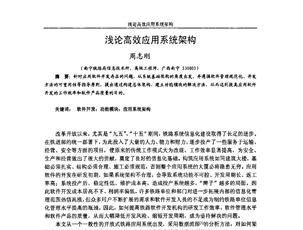 浅论高效应用系统架构 - 广西计算机学会2008年年会