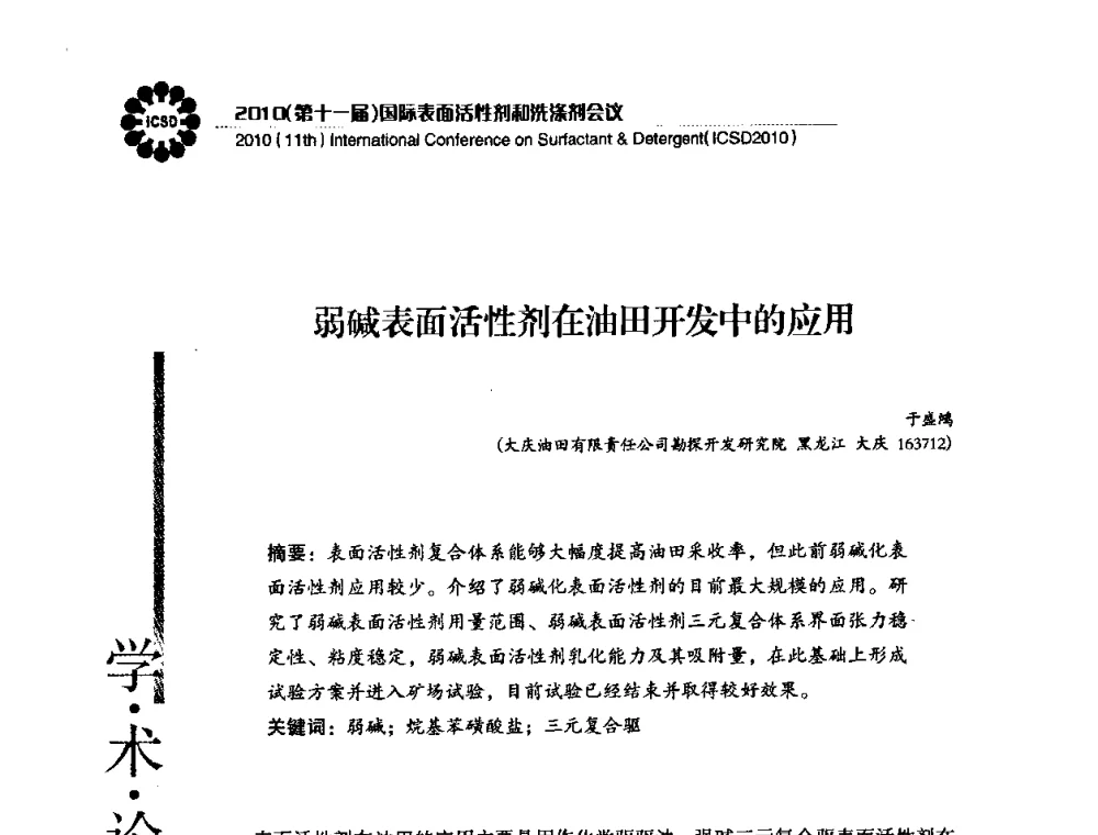 弱碱表面活性剂在油田开发中的应用 - 2010(第十一届)国际表面活性剂和洗涤剂会议(2010(11th)International Conference on Surfactant & Detergent)(ICSD2010)