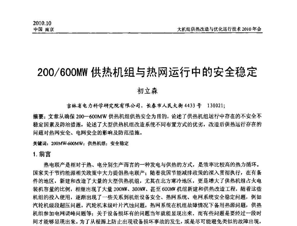 200_600MW供热机组与热网运行中的安全稳定 - 全国大机组供热改造与优化运行技术2010年会
