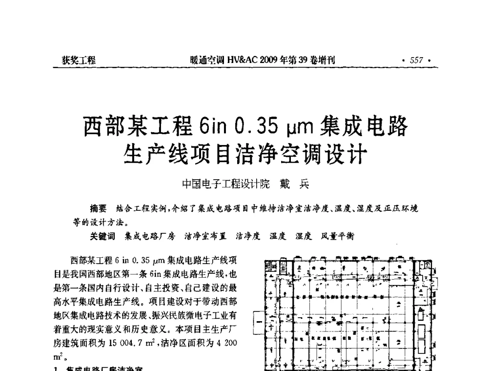 西部某工程6in 0.35μm集成电路生产线项目洁净空调设计 - 全国建筑环境与设备第3届技术交流大会