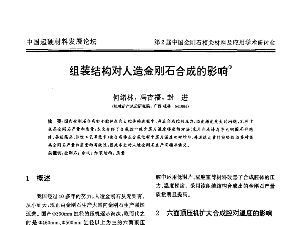 组装结构对人造金刚石合成的影响 - 中国超硬材料发展论坛暨第2届中国金刚石相关材料及应用学术研讨会