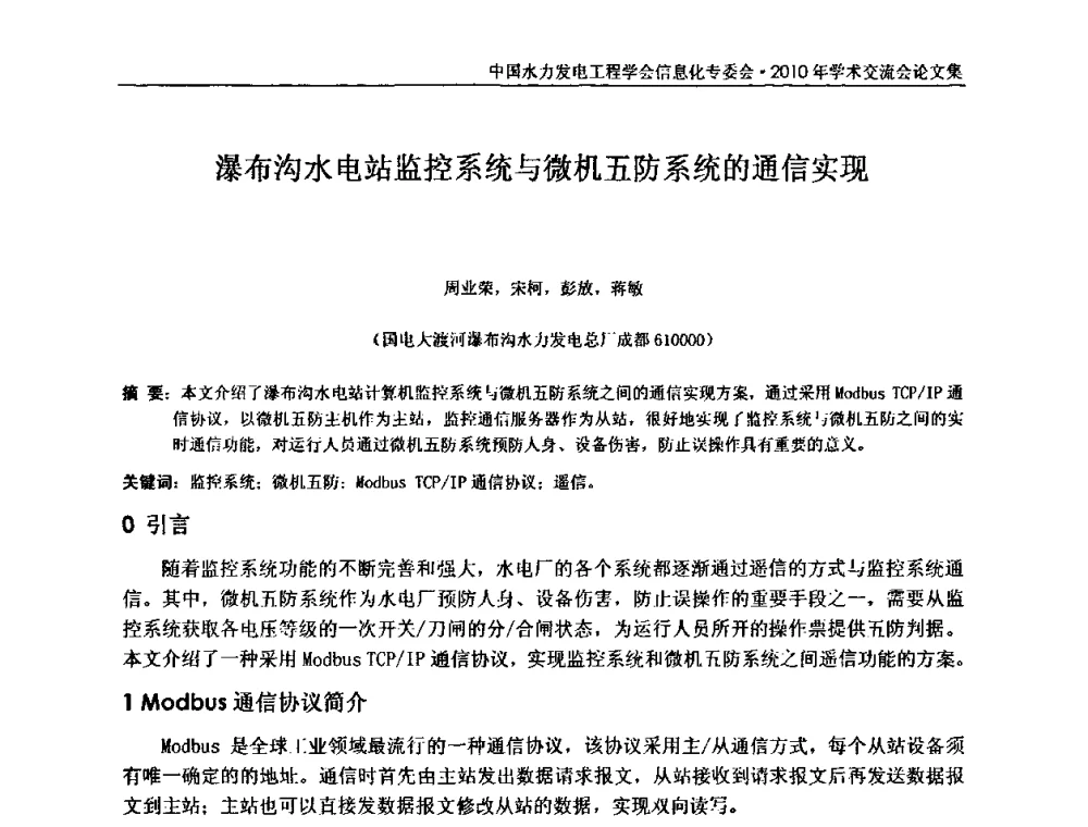 瀑布沟水电站监控系统与微机五防系统的通信实现 - 中国水力发电工程学会信息化专委会2010年学术交流会