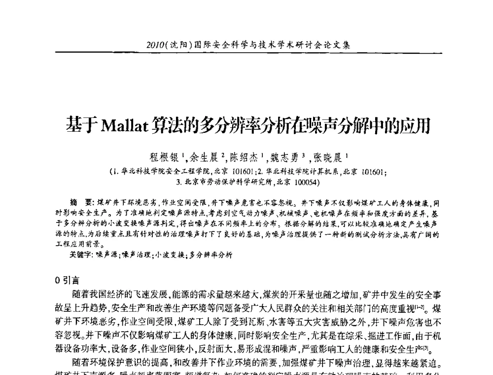 基于Mallat算法的多分辨率分析在噪声分解中的应用 - 2010(沈阳)国际安全科学与技术学术研讨会