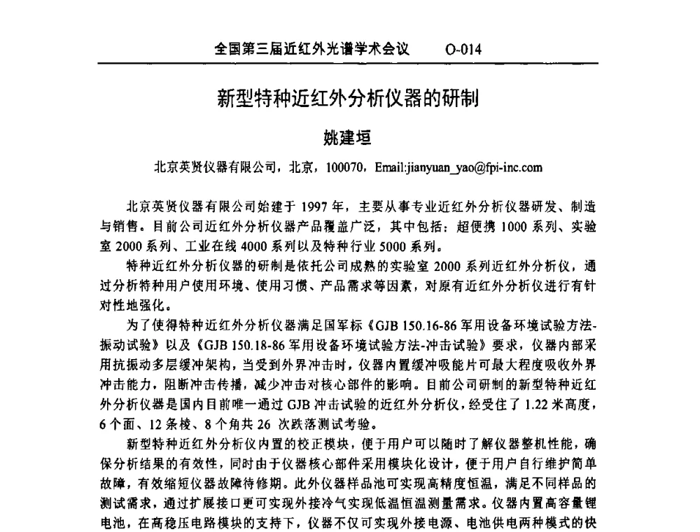新型特种近红外分析仪器的研制 - 全国第三届近红外光谱学术会议