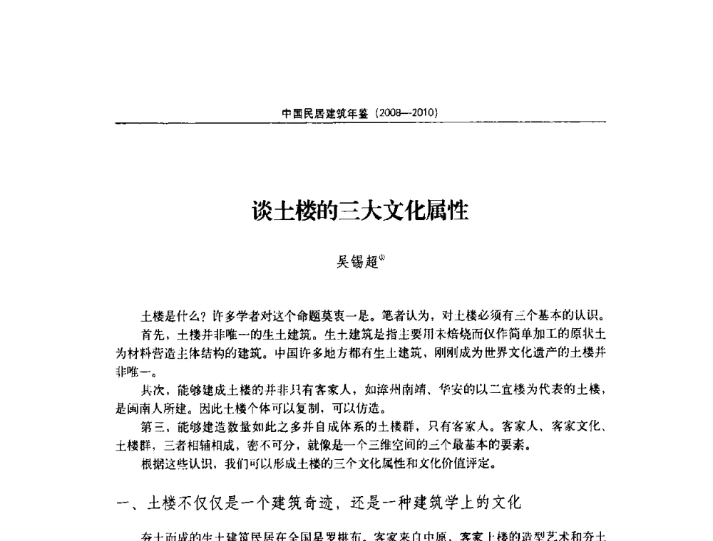 谈土楼的三大文化属性 - 第八届海峡两岸传统民居理论(青年)学术会议