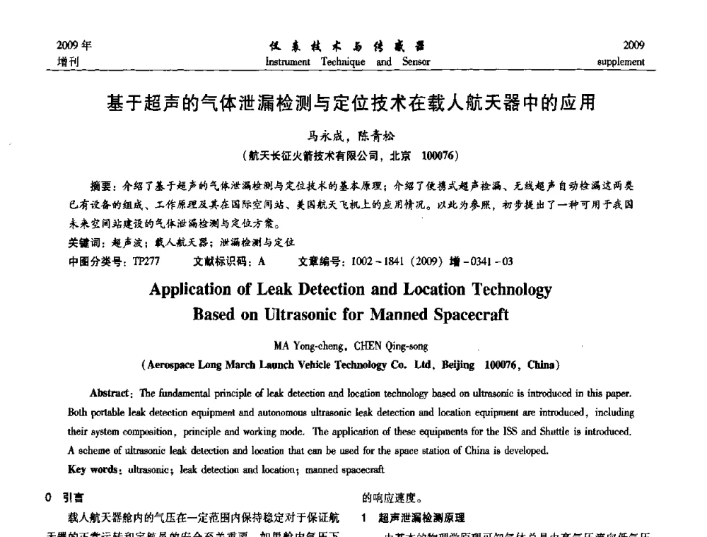 基于超声的气体泄漏检测与定位技术在载人航天器中的应用 - 第11届全国敏感元件与传感器学术会议