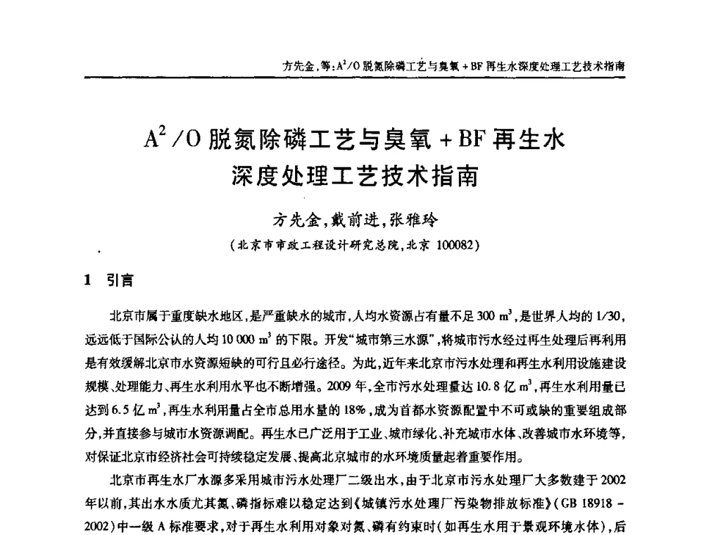 A2_O脱氮除磷工艺与臭氧+BF再生水深度处理工艺技术指南 - 中国土木工程学会全国排水委员会2010年年会