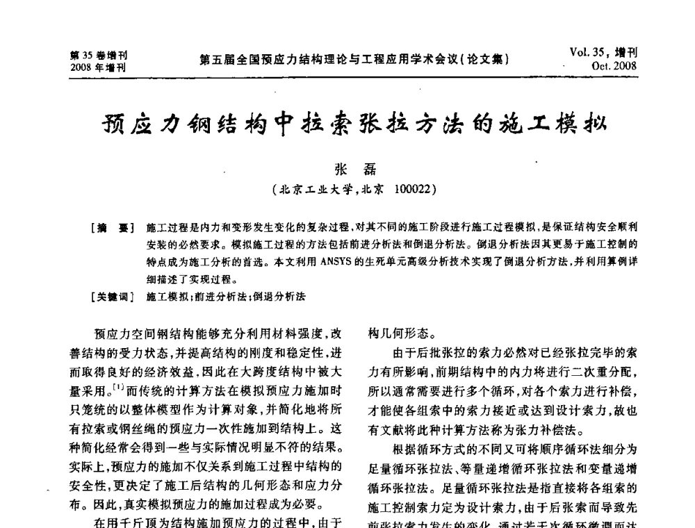 预应力钢结构中拉索张拉方法的施工模拟 - 第五届全国预应力结构理论与工程应用学术会议