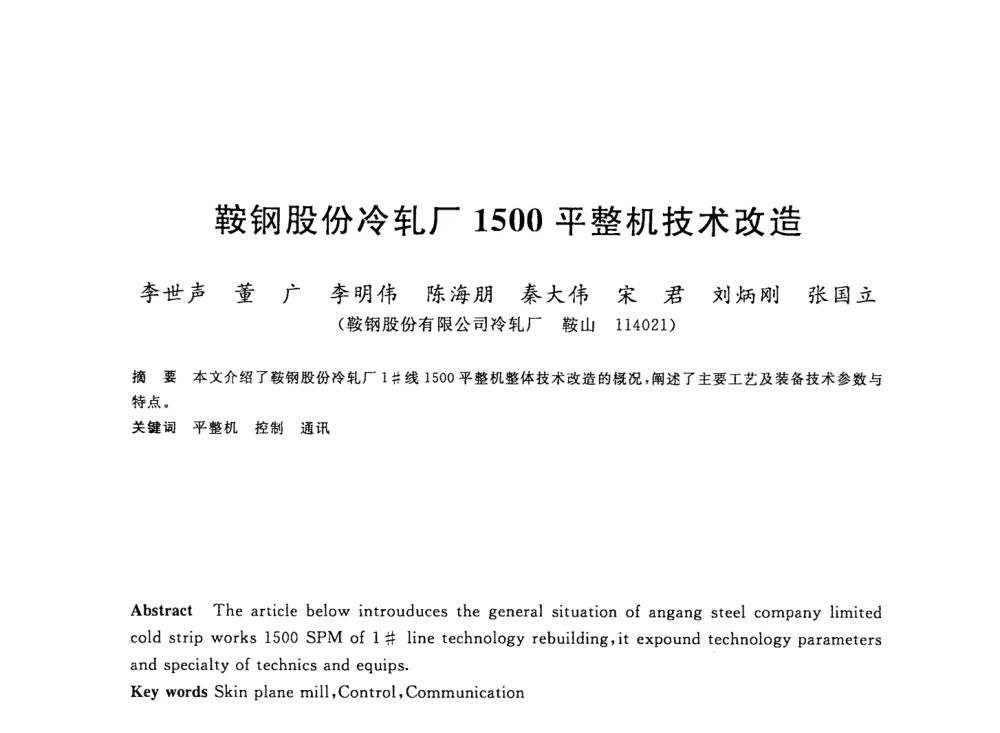 鞍钢股份冷轧厂1500平整机技术改造 - 2008年全国轧钢生产技术会议