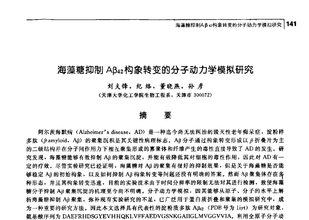 海藻糖抑制Aβ42构象转变的分子动力学模拟研究 - 中国工程院化工、冶金与材料工学部第七届学术会议