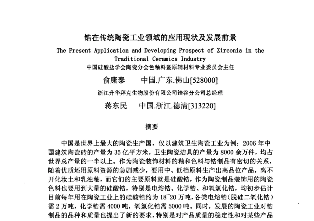锆在传统陶瓷工业领域的应用现状及发展前景 - 中国陶瓷工业协会装饰材料专业委员会第五届第二次全体会议暨中国硅酸盐学会陶瓷分会色釉料暨原辅材料专业委员会第二届第二次全体会议