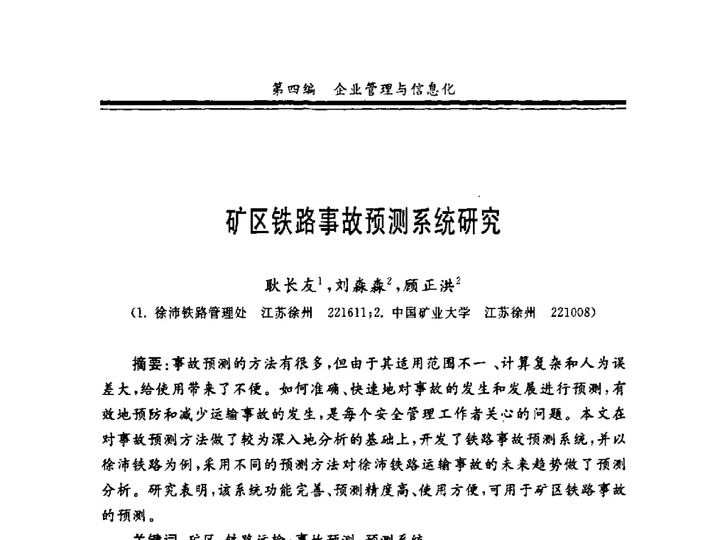矿区铁路事故预测系统研究 - 第十一届全国矿业系统工程学术会议