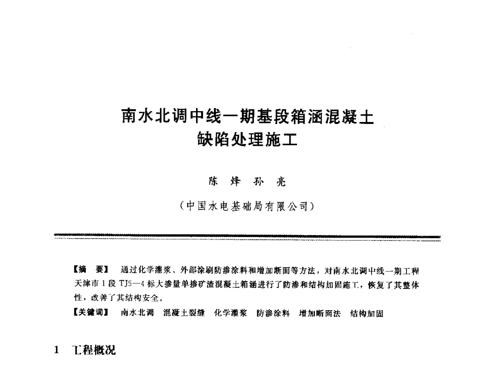 南水北调中线一期基段箱涵混凝土缺陷处理施工 - 第十三次全国化学灌浆学术交流会