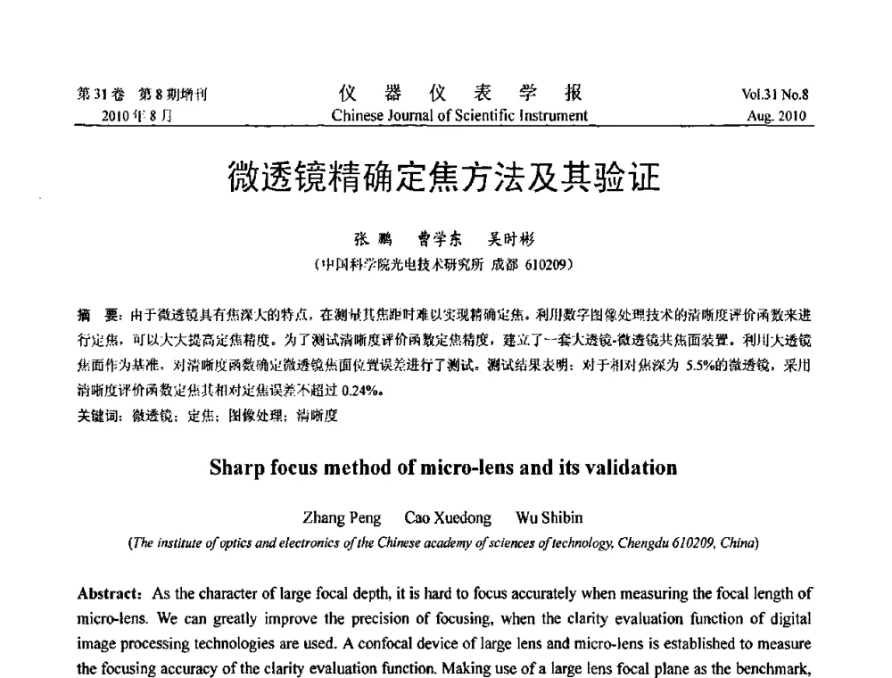 微透镜精确定焦方法及其验证 - 中国仪器仪表学会2010年学术产业大会