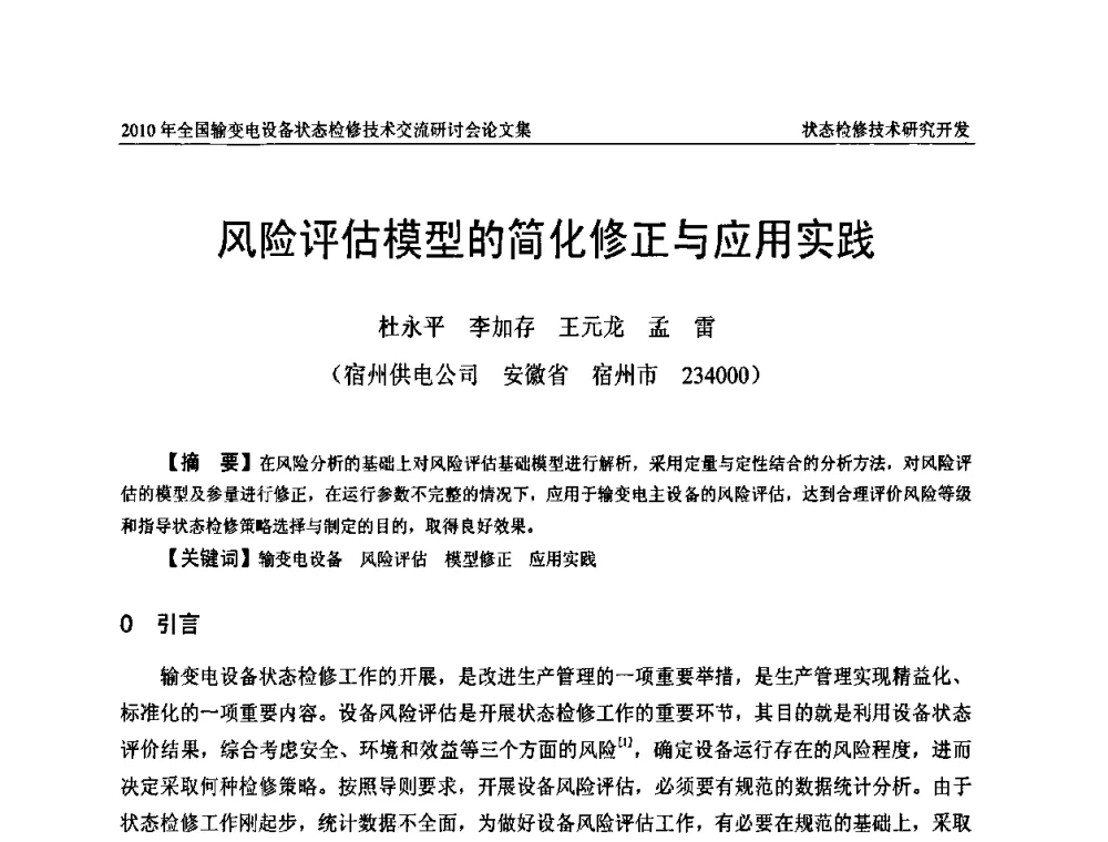 风险评估模型的简化修正与应用实践 - 2010年全国输变电设备状态检修技术交流研讨会