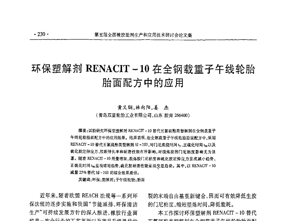 环保塑解剂RNACIT-10在全钢载重子午线轮胎胎面配方中的应用 - 第五届全国橡胶助剂生产和应用技术研讨会