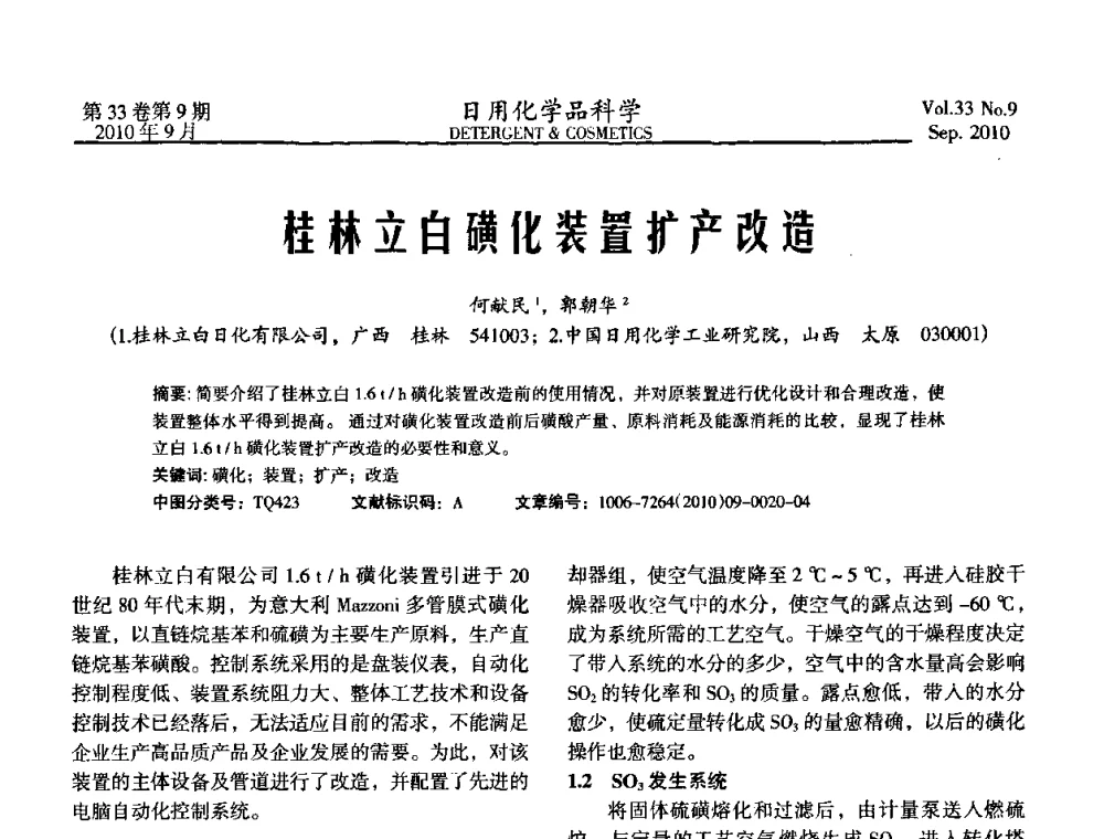 桂林立白磺化装置扩产改造 - 2010(第六届)全国三氧化硫磺化_乙氧基化技术与市场研讨会