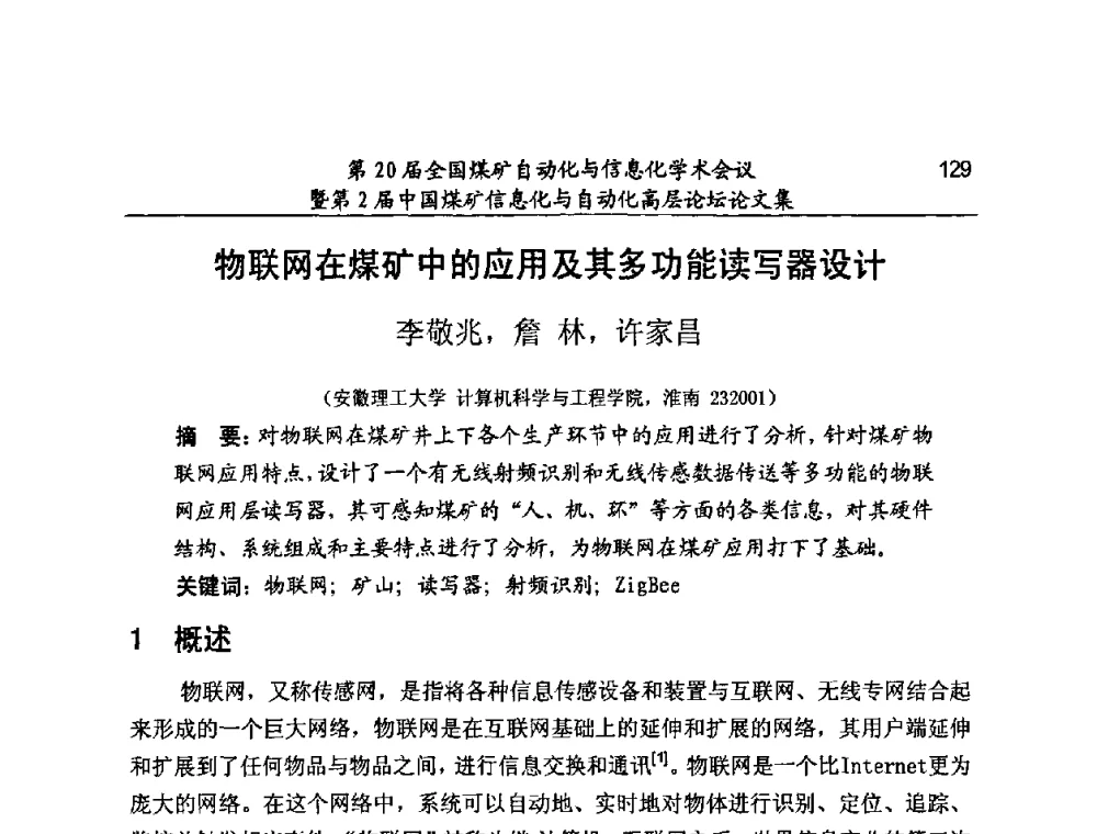 物联网在煤矿中的应用及其多功能读写器设计 - 第20届全国煤矿自动化与信息化学术会议暨第2届中国煤矿信息化与自动化高层论坛