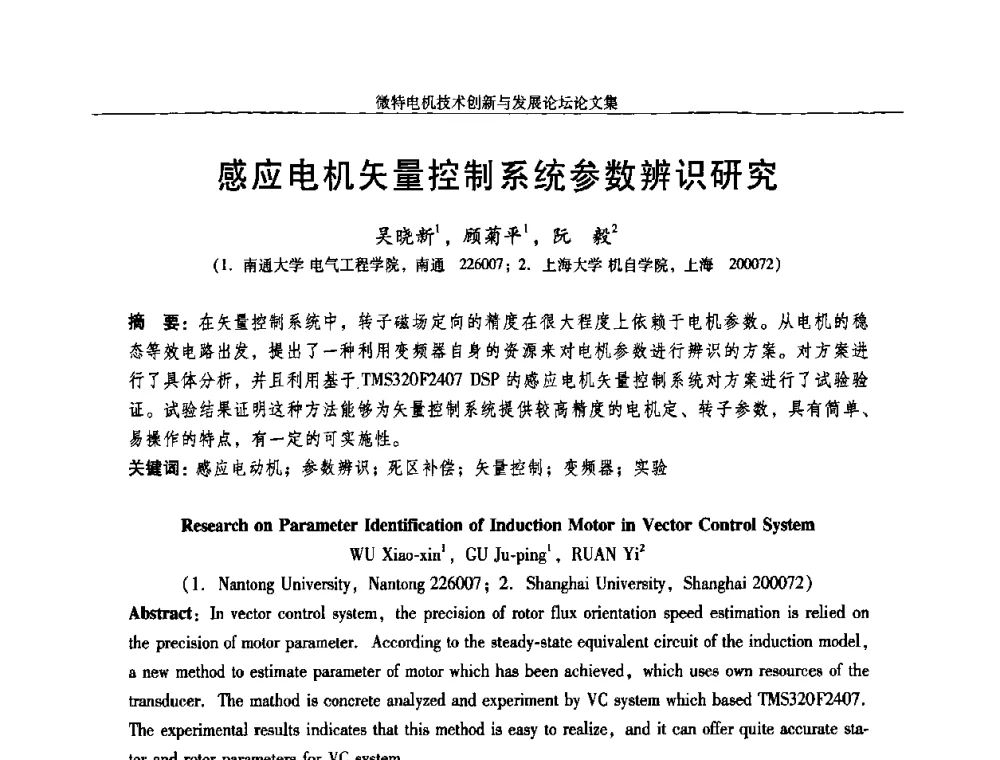 感应电机矢量控制系统参数辨识研究 - 2009年微特电机技术创新与发展论坛