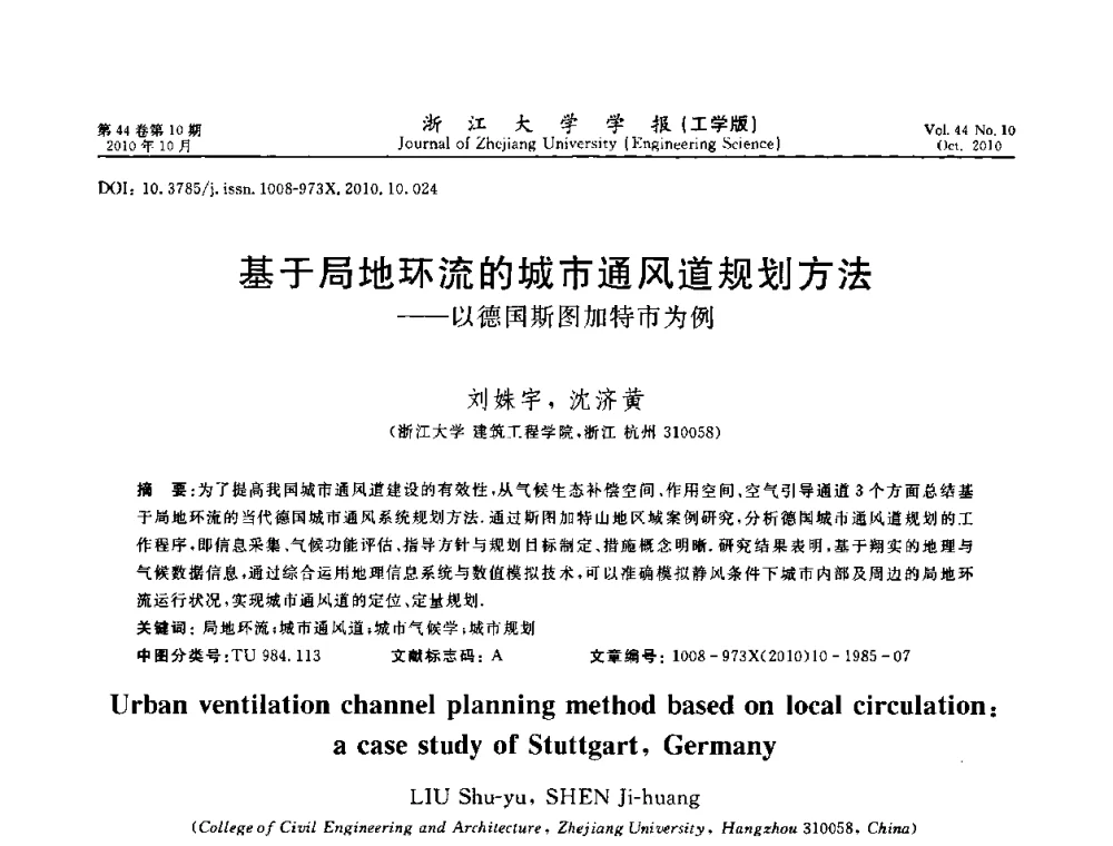 基于局地环流的城市通风道规划方法——以德国斯图加特市为例 - 第10届全国岩土力学数值分析与解析方法研讨会