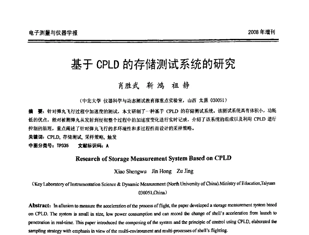 基于CPLD的存储测试系统的研究 - 第十九届全国测控、计量、仪器仪表学术年会