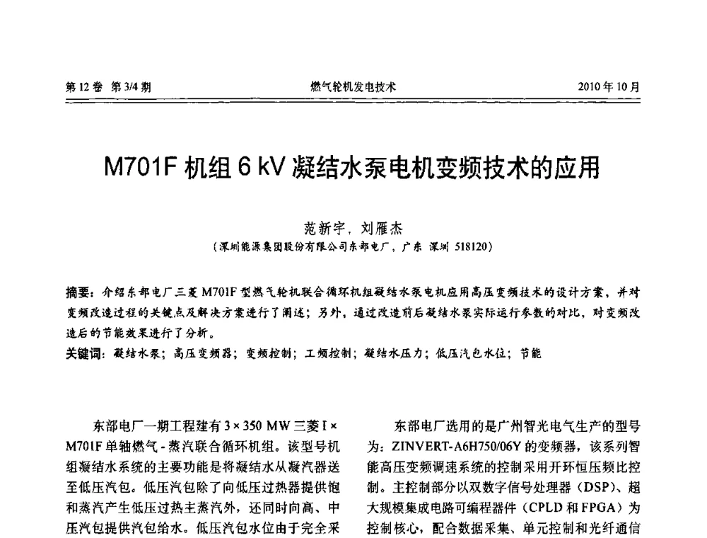 M701F机组6KV凝结水泵电机变频技术的应用 - 中国电机工程学会燃汽轮机发电专业委员会2010年年会