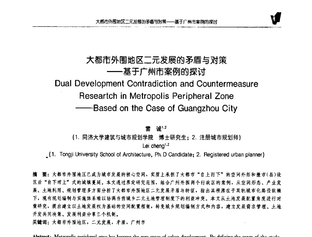 大都市外围地区二元发展的矛盾与对策——基于广州市案例的探讨 - 2008全国博士生学术会议(建筑·规划)