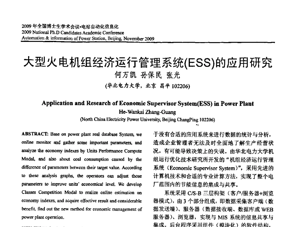 大型火电机组经济运行管理系统(ESS)的应用研究 - 2009全国博士生学术会议——电站自动化信息化