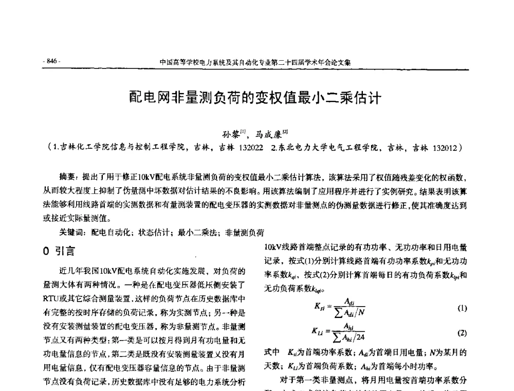 配电网非量测负荷的变权值最小二乘估计 - 中国高等学校电力系统及其自动化专业第二十四届学术年会