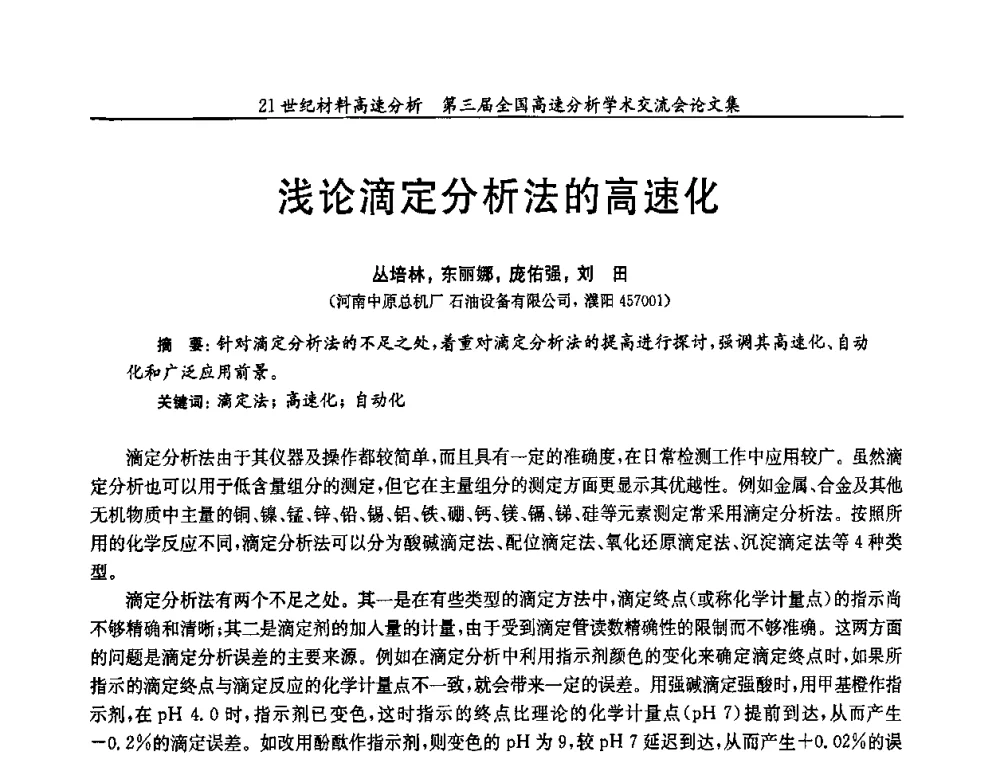 浅论滴定分析法的高速化 - 第三届全国高速分析学术交流会