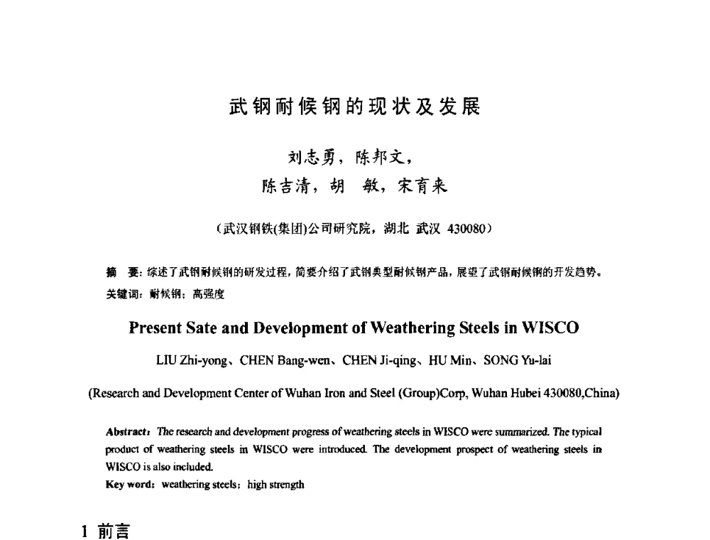 武钢耐候钢的现状及发展 - 2009年全国热轧板带生产技术交流会