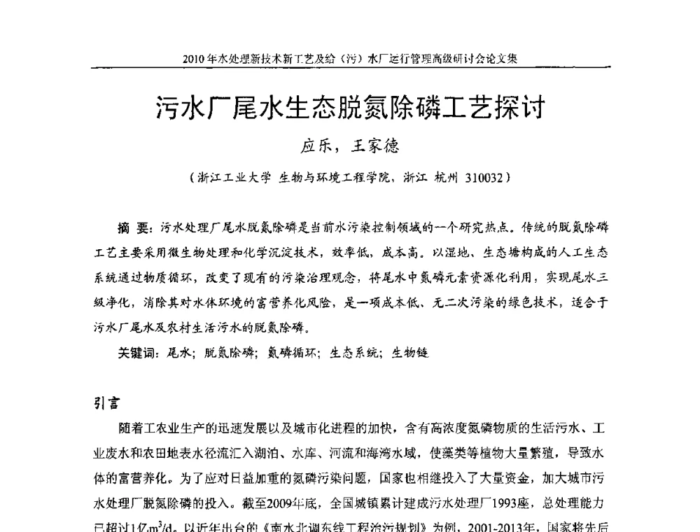 污水厂尾水生态脱氮除磷工艺探讨 - 《中国给水排水》第七届年会暨2010年水处理新技术新工艺及给(污)水厂运行管理高级研讨会