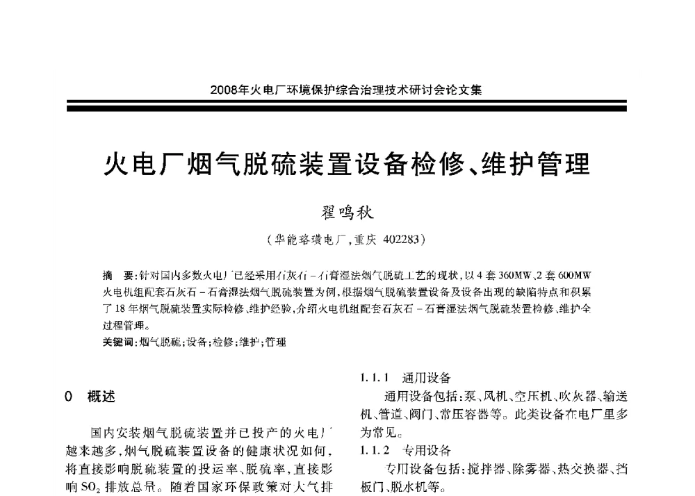 火电厂烟气脱硫装置设备检修、维护管理 - 2008年火电厂环境保护综合治理技术研讨会